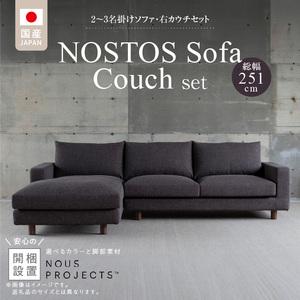 ふるさと納税 【開梱・設置】NOSTOS Sofa Couch セット（右カウチ）（ノストスソファカウチセット）総幅251cm　選べるカラーと脚部素材 _ 【開.. 福岡県久留米市