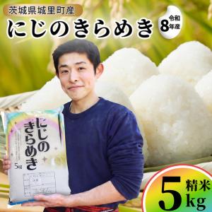 ふるさと納税 【令和8年産 先行予約】にじのきらめき 精米 5kg 2026年10月発送開始 産地直送 茨城県 城里町 新米 精白米 米 ご飯 米 白米 精米 .. 茨城県城里町