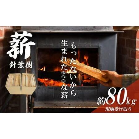ふるさと納税 「きこりの薪」針葉樹（現地受け取り）20箱（約80kg） 静岡県小山町