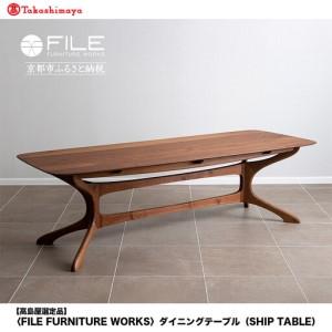 ふるさと納税 【高島屋選定品】＜FILE FURNITURE WORKS＞ダイニングテーブル(SHIP TABLE)｜京都 家具 テーブル 人気ブランド 京都府京都市