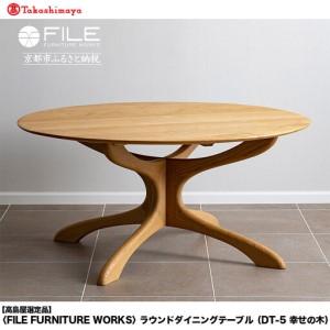 ふるさと納税 【高島屋選定品】＜FILE FURNITURE WORKS＞ラウンドダイニングテーブル(DT-5 幸せの木)｜京都 家具 テーブル 人気ブランド 京都府京都市