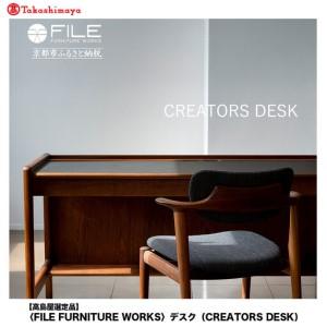 ふるさと納税 【高島屋選定品】＜FILE FURNITURE WORKS＞デスク(CREATORS DESK)｜京都 家具 デスク 人気ブランド 京都府京都市