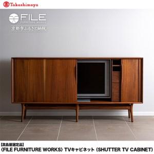 ふるさと納税 【高島屋選定品】＜FILE FURNITURE WORKS＞TVキャビネット(SHUTTER TV CABINET)｜京都 家具 キャビネット 人気ブランド 京都府京都市