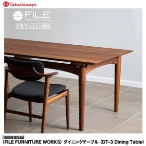 ふるさと納税 【高島屋選定品】＜FILE FURNITURE WORKS＞ダイニングテーブル(DT-3 Dining Table)｜京都 家具 テーブル 人気ブランド 京都府京都市