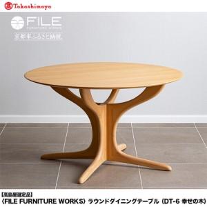ふるさと納税 【高島屋選定品】＜FILE FURNITURE WORKS＞ラウンドダイニングテーブル(DT-6 幸せの木)｜京都 家具 テーブル 人気ブランド 京都府京都市
