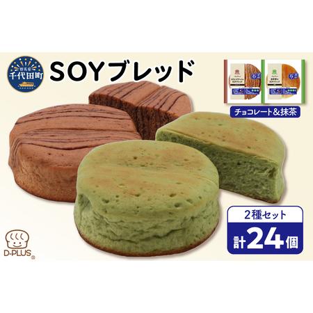 ふるさと納税 デイプラス SOYブレッド チョコレート &amp; 抹茶(12個入り×2ケース) 群馬県千代...