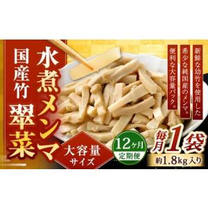 ふるさと納税 【1ヶ月毎12回定期便】 【水煮メンマ】 大容量サイズ 国産竹メンマ 「翠菜」 1袋（約1.8kg）×12回 計12袋 水煮めんま メン.. 福岡県北九州市