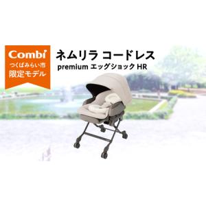 ふるさと納税 【コンビ】ネムリラ コードレス premium エッグショック HR（BE）119305 茨城県つくばみらい市