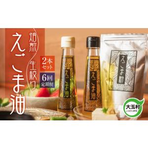 ふるさと納税 【全6回定期便】えごま油 2本セッ...の商品画像