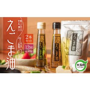 ふるさと納税 【全12回定期便】えごま油 2本セ...の商品画像