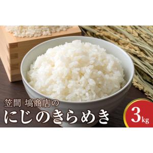 ふるさと納税 にじのきらめき 3kg 米 精米 令和7年度産 笠間 塙商店 ブランド米 お米 白米 国産 おにぎり 弁当 R7年産 ごはん おいしい 旨い ふ.. 茨城県笠間市
