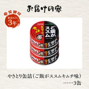 ふるさと納税 やきとり 缶詰 ご飯がススムキム...の詳細画像3