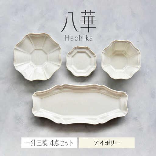 ふるさと納税 【美濃焼】八華-Hachika- 一汁三菜セット アイボリー【Felice-フェリーチ...
