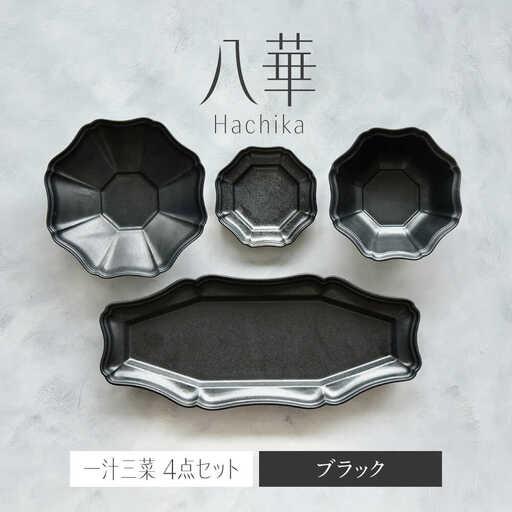 ふるさと納税 【美濃焼】八華-Hachika- 一汁三菜セット ブラック【Felice-フェリーチェ...