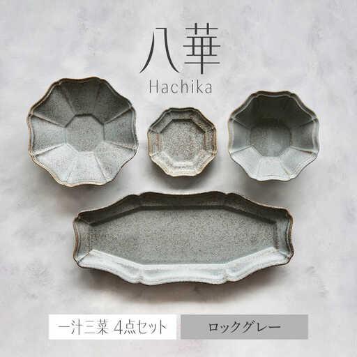 ふるさと納税 【美濃焼】八華-Hachika- 一汁三菜セット ロックグレー【Felice-フェリー...