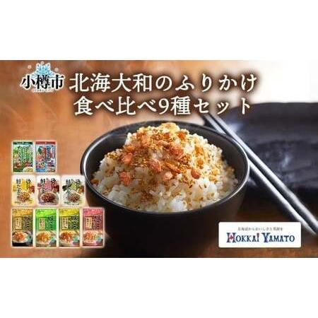 ふるさと納税 北海道 ふりかけ 全種 食べ比べ 9種 ／ 計9個 フリカケ 野菜ふりかけ 海鮮ふりか...