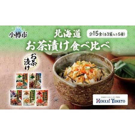 ふるさと納税 北海道 お茶漬け 食べ比べ 5種 （秋鮭とろろ、鶏だし、秋鮭、紀州梅、秋鮭明太） 各1...