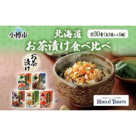ふるさと納税 北海道 お茶漬け 食べ比べ 5種 （秋鮭とろろ、鶏だし、秋鮭、紀州梅、秋鮭明太） 各2...