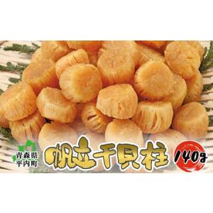 ふるさと納税 青森県 陸奥湾産 ほたて 干し貝柱 140g 【アラコウ水産】 F21J-143 青森県平内町