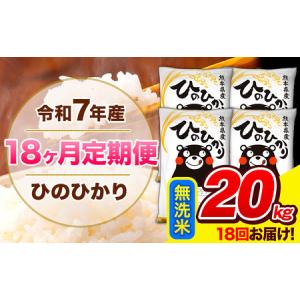 ふるさと納税 令和7年産 ひのひかり 【18ヶ月定期便】 無洗米 20kg (5kg×4袋) 計18回お届け 《お申込み翌月から出荷》 熊本県産 精米 ひの .. 熊本県長洲町
