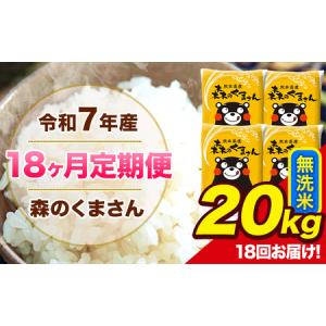 ふるさと納税 【18ヶ月定期便】令和7年産 森のくまさん 無洗米 20kg 5kg×4袋 計18回お届け 《お申込み翌月から出荷》 お米 こめ 熊本県産 .. 熊本県長洲町