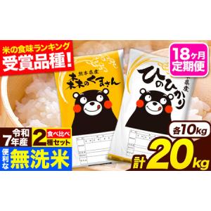 ふるさと納税 令和7年産 無洗米【18ヶ月定期便】ひのひかり 森のくまさん 2種 食べ比べ 20kg (5kg × 4袋) 計18回お届け 無洗米 熊本県産 単.. 熊本県長洲町