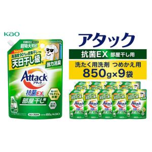 ふるさと納税 【花王】アタック抗菌ＥＸ部屋干し用８５０ｇ×９個【衣料用洗剤】 神奈川県川崎市
