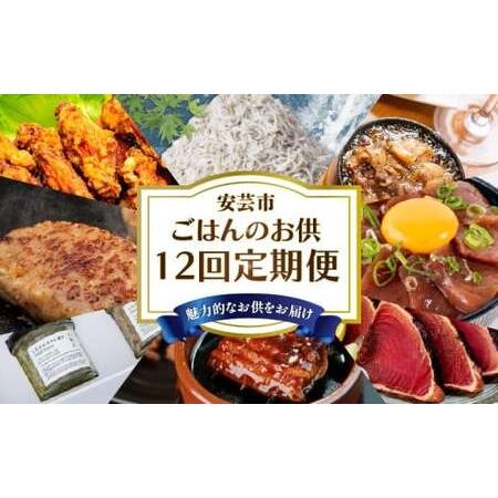 ふるさと納税 【 12回 定期便 】ご飯のお供 定期便 高知県安芸市