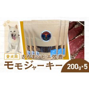 ふるさと納税 愛犬用　さろまジビエ佐鹿(モモジャーキー200g)×5 SRMT004 北海道佐呂間町