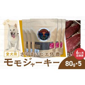 ふるさと納税 愛犬用　定期便6ヶ月間　さろまジビエ佐鹿(モモジャーキー80g)×5 SRMT006 北海道佐呂間町