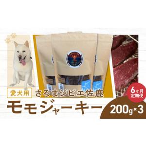 ふるさと納税 愛犬用　定期便6ヶ月間　さろまジビエ佐鹿(モモジャーキー200g)×3 SRMT007 北海道佐呂間町