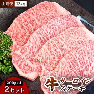ふるさと納税 【定期便12ヶ月】仙台牛サーロインステーキ（200g× 4枚） 2セット ステーキ 宮城県仙台市