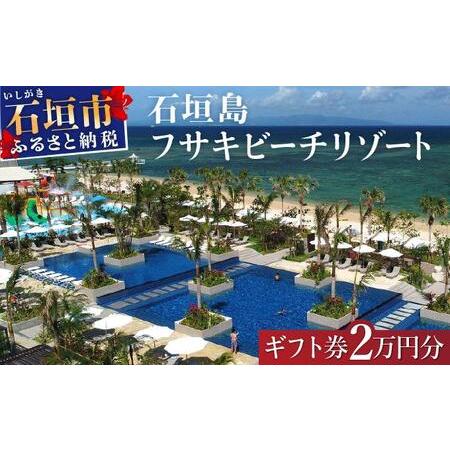 ふるさと納税 フサキビーチリゾート ギフト券 2万円分 | 沖縄県 沖縄 琉球 八重山 石垣島 石垣...