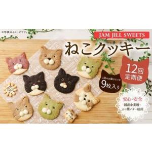 ふるさと納税 【12回定期便】【詰め合わせ】【ギフト】JAM JILL SWEETS　ねこクッキーセット（9枚入り） 詰め合わせ スイーツ 洋菓子 ネコ ねこ .. 福岡県嘉麻市