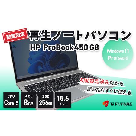ふるさと納税 パソコン 【数量限定】HP ProBook 450 G8｜再生PC パソコン 中古 8...