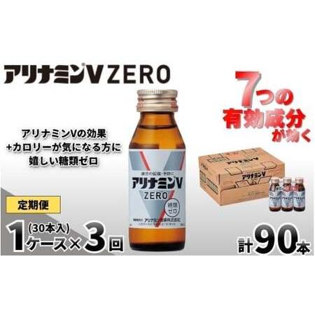 ふるさと納税 【定期便 全3回】アリナミンVゼロ 50ml×30本×3回 ／ 糖類ゼロ ZERO フ...