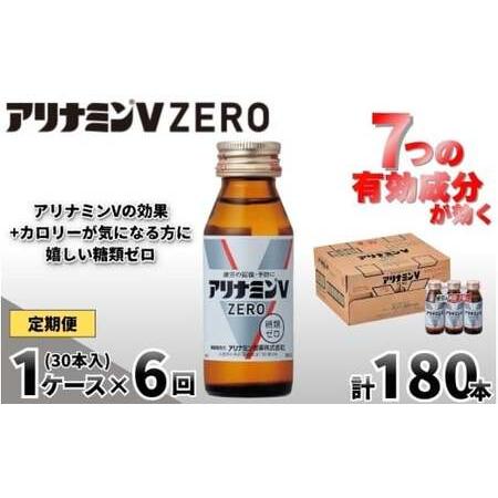 ふるさと納税 【定期便 全6回】アリナミンVゼロ 50ml×30本×6回 ／ 糖類ゼロ ZERO フ...