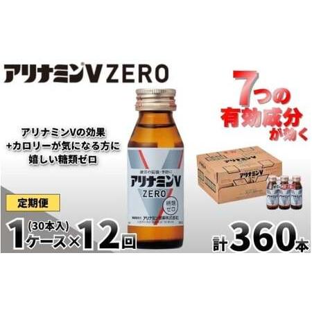 ふるさと納税 【定期便 全12回】アリナミンVゼロ 50ml×30本×12回 ／ 糖類ゼロ ZERO...