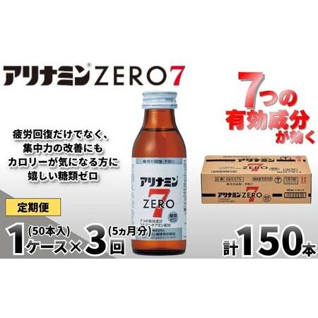 ふるさと納税 【定期便 全3回】アリナミンゼロ7 100ml×50本×3回 ／ 糖類ゼロ ZERO ...