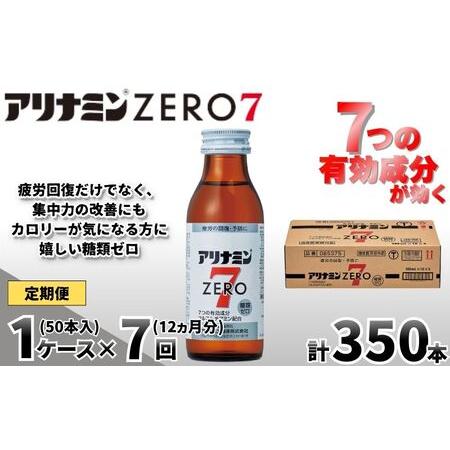 ふるさと納税 【定期便 全7回】アリナミンゼロ7 100ml×50本×7回 ／ 糖類ゼロ ZERO ...