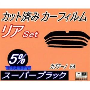ふるさと納税 リア (s) カプチーノ EA (5%) カット済み カーフィルム EA11R EA2...