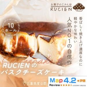 ふるさと納税 （冷蔵）【濃厚なのに重くない！】RUCIENのバスクチーズケーキ 10ホール ／ チーズケーキ レア ベイクド スフレ スイーツ 焼き菓子.. 三重県度会町