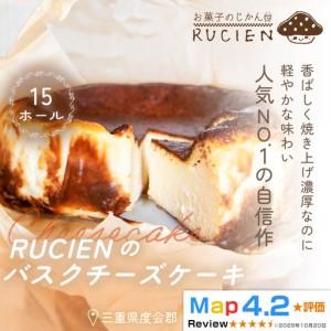 ふるさと納税 （冷蔵）【濃厚なのに重くない！】RUCIENのバスクチーズケーキ 15ホール ／ チーズケーキ レア ベイクド スフレ スイーツ 焼き菓子.. 三重県度会町