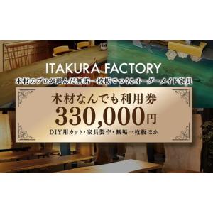 ふるさと納税 木材なんでも利用券330,000円分【木材の事ならDIY用カット・家具製作・無垢一枚板等なんでもご相談ください】 ｜ チケット 収納棚 .. 岐阜県瑞穂市
