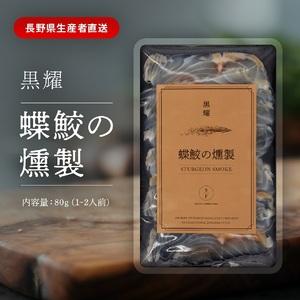 ふるさと納税 黒耀 蝶鮫の燻製 スライス 80g チョウザメ 燻製 スライス 真空 パック  冷凍 ...