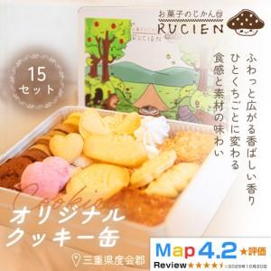 ふるさと納税 【一枚に想いを込めた贅沢な味わい】オリジナルクッキー缶 15セット ／ ケーキ スイーツ バレンタイン 焼き菓子 洋菓子 ギフト 贈.. 三重県度会町