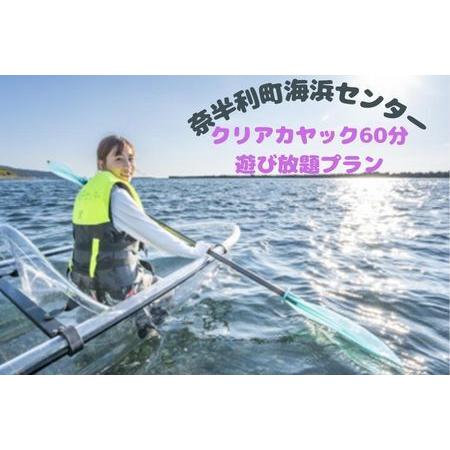 ふるさと納税 116026　クリアカヤック60分遊び放題プラン利用券 期間限定 春 夏 秋 マリンア...