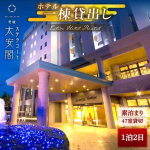 ふるさと納税 【1泊2日】壱岐ステラコート太安閣 ホテル1棟貸出し 《壱岐市》 【壱岐ステラコート太安閣】 壱岐 長崎 旅行 宿泊 ホテル[JBJ043] 長崎県壱岐市