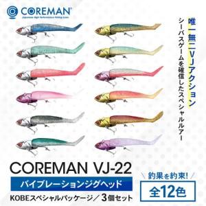 ふるさと納税 コアマン VJ-22バイブレーションジグヘッド KOBEスペシャルパッケージ 3個セット 兵庫県神戸市