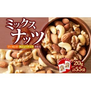 ふるさと納税 ミックスナッツ 20g×55袋 おつまみ アーモンド カシューナッツ くるみ 小分け 兵庫県明石市｜ふるなび(ふるさと納税)